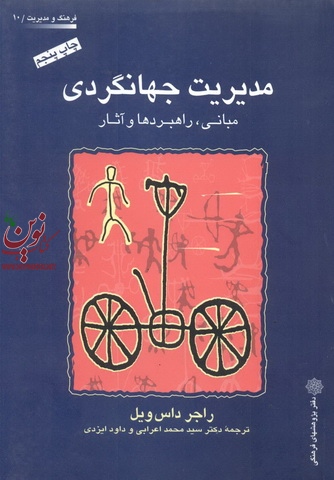مدیریت جهانگردی (مبانی، راهبردها و آثار) راجر داس ویل با ترجمه ی سید محمد اعرابی انتشارات دفتر پژوهش های فرهنگی 